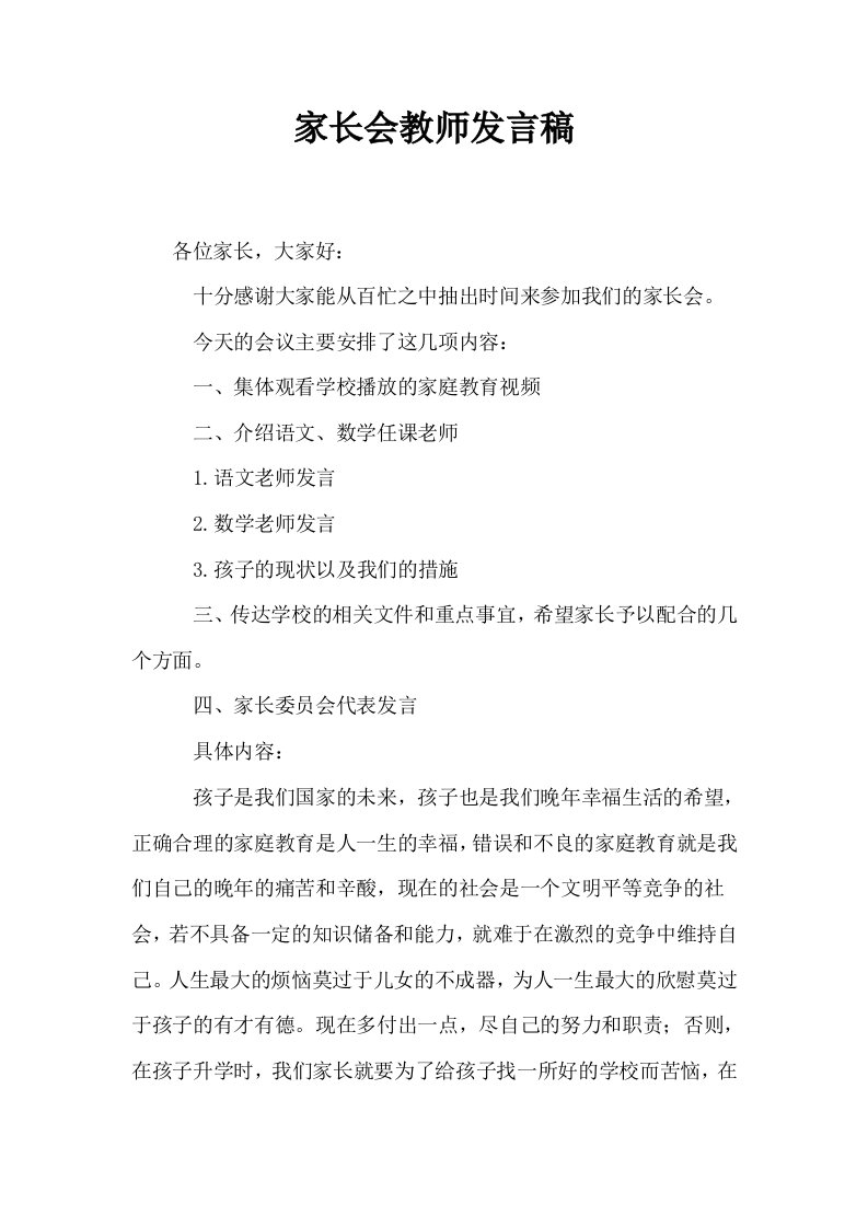 家长会教师发言稿2