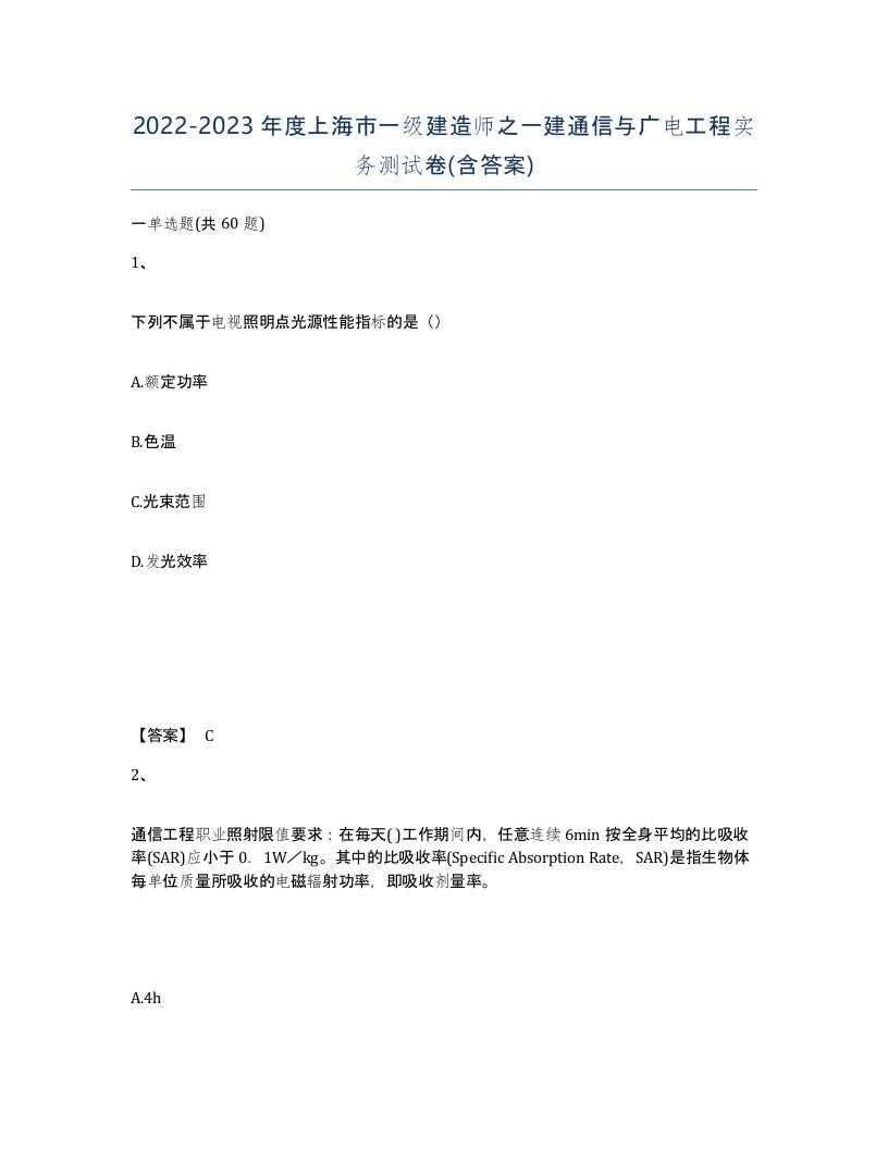 2022-2023年度上海市一级建造师之一建通信与广电工程实务测试卷含答案