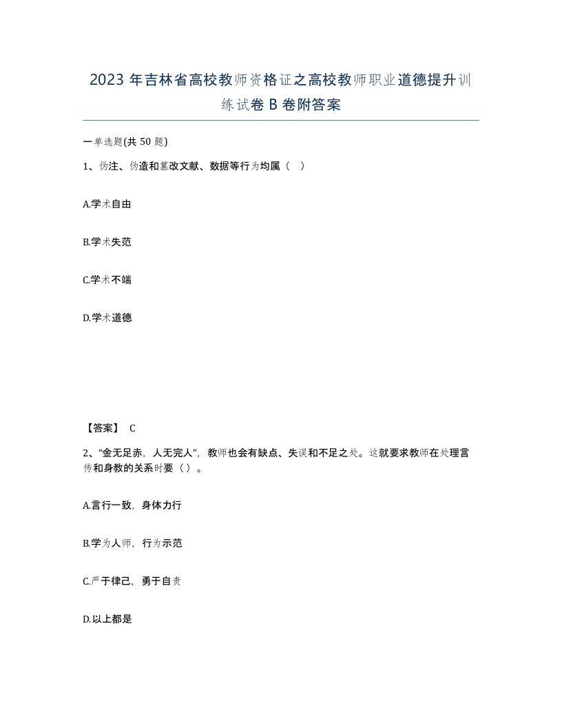 2023年吉林省高校教师资格证之高校教师职业道德提升训练试卷B卷附答案