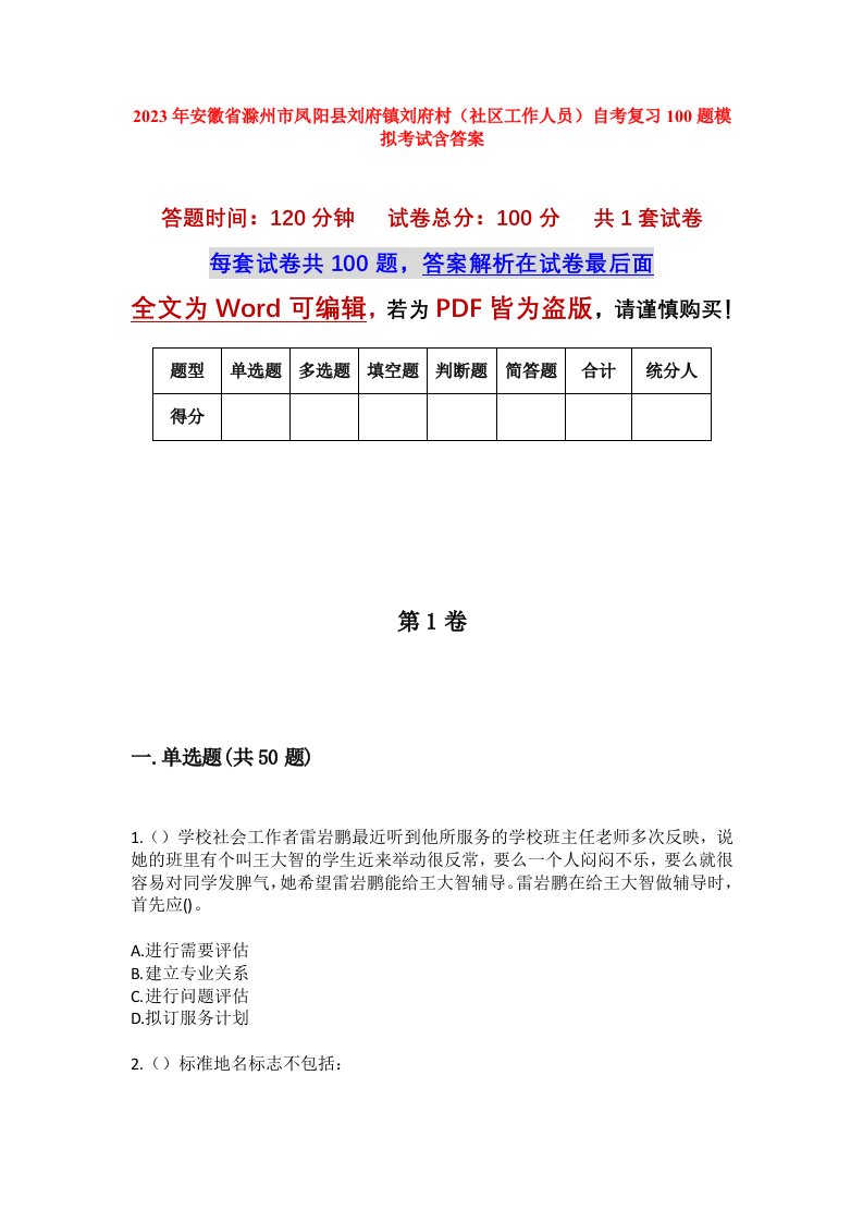 2023年安徽省滁州市凤阳县刘府镇刘府村社区工作人员自考复习100题模拟考试含答案