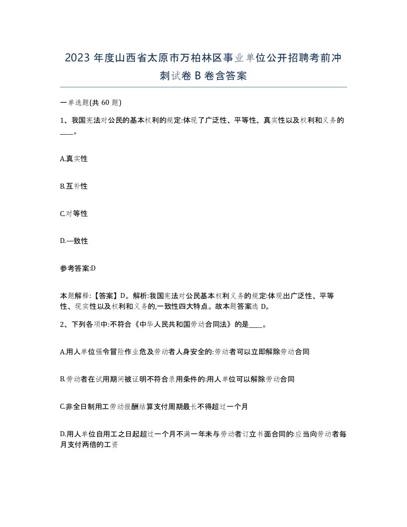 2023年度山西省太原市万柏林区事业单位公开招聘考前冲刺试卷B卷含答案