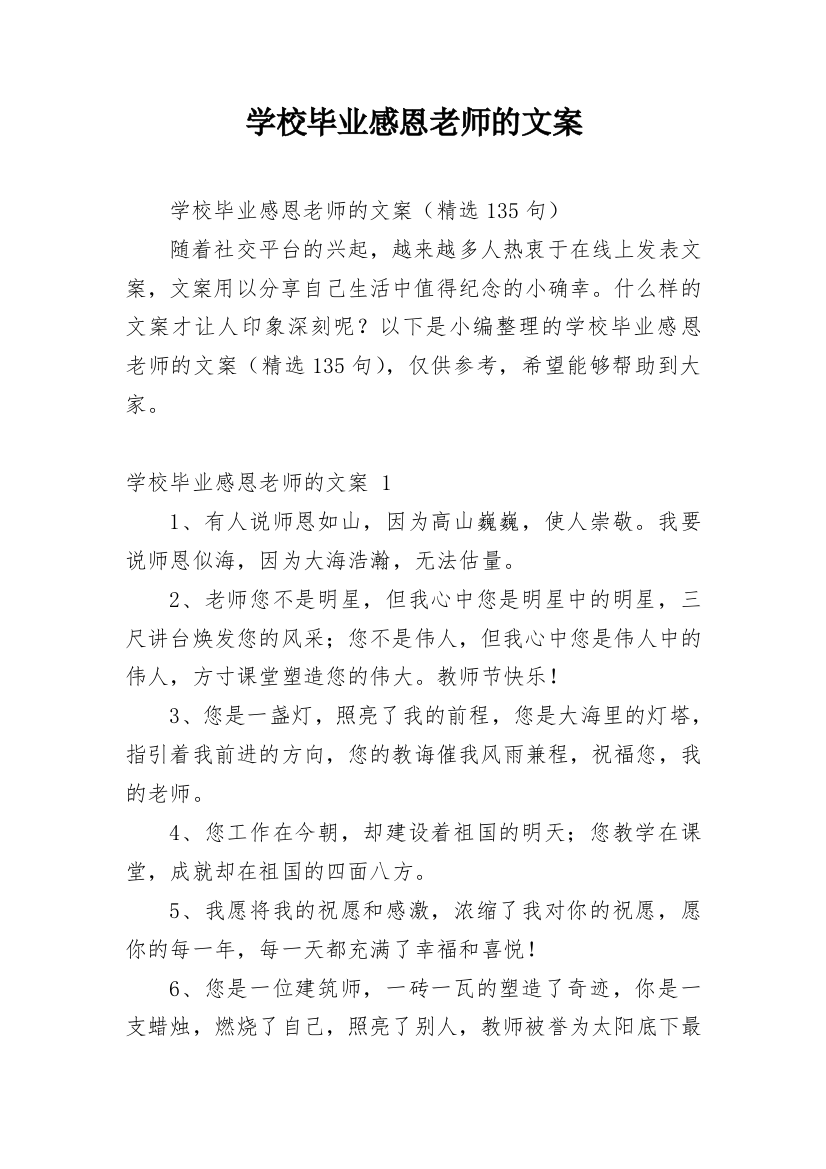 学校毕业感恩老师的文案