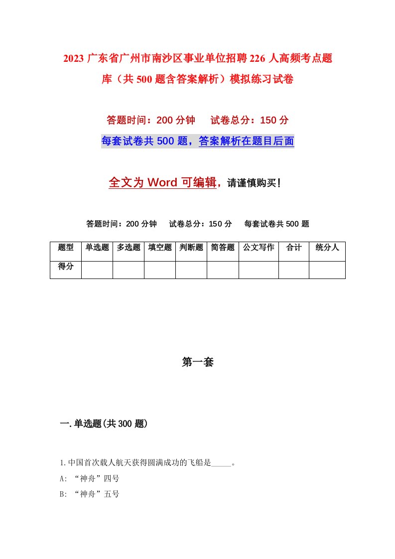 2023广东省广州市南沙区事业单位招聘226人高频考点题库共500题含答案解析模拟练习试卷