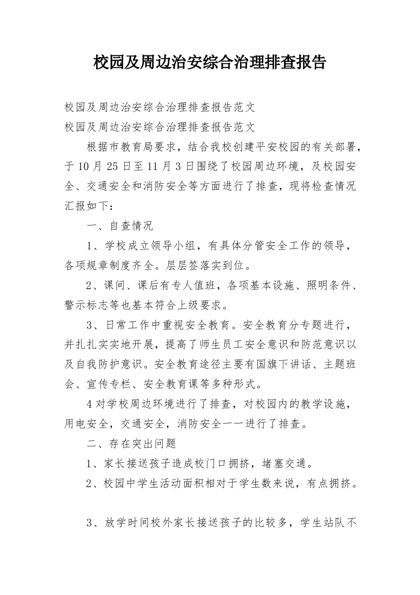 校园及周边治安综合治理排查报告