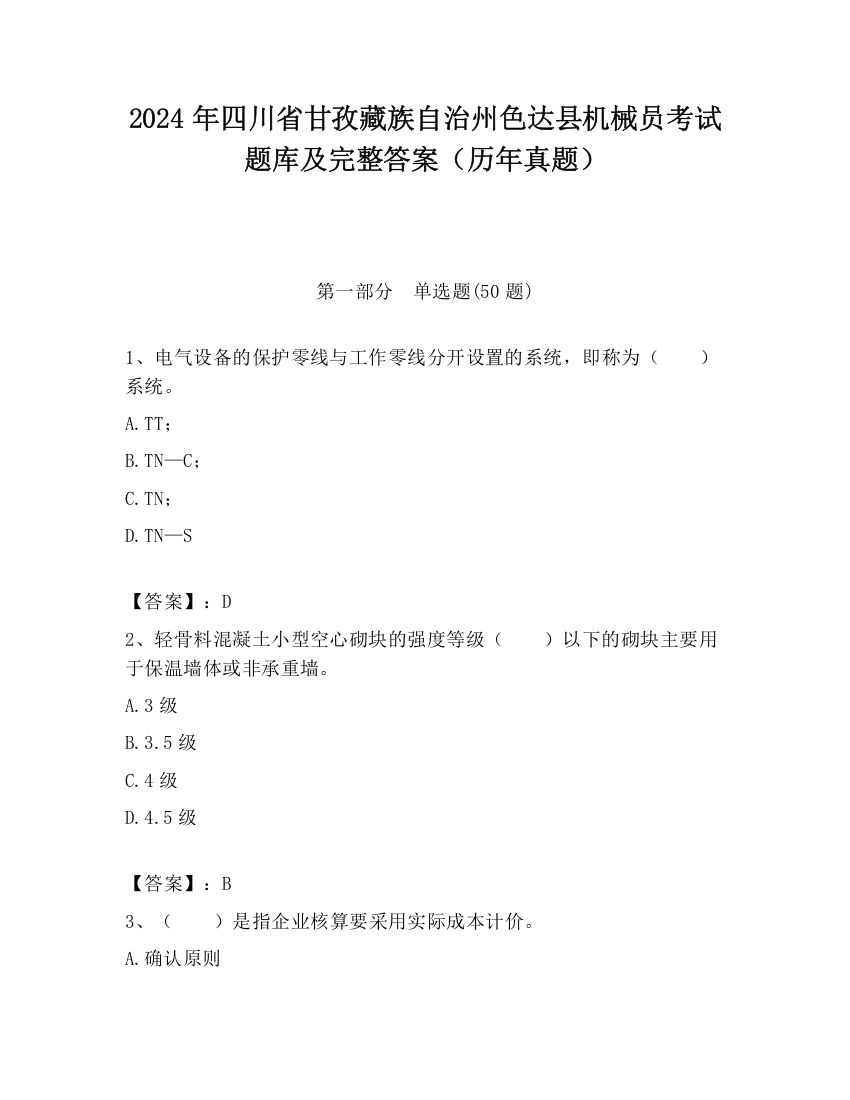 2024年四川省甘孜藏族自治州色达县机械员考试题库及完整答案（历年真题）