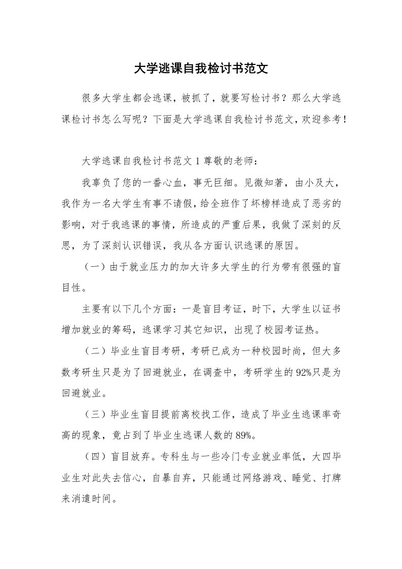 大学逃课自我检讨书范文