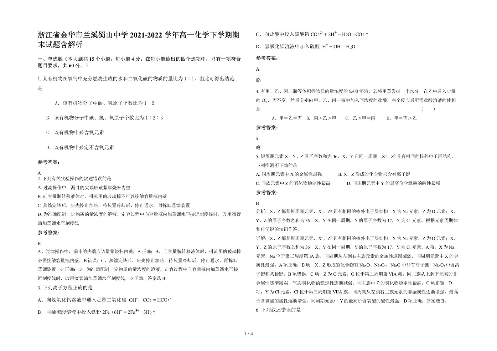 浙江省金华市兰溪蜀山中学2021-2022学年高一化学下学期期末试题含解析