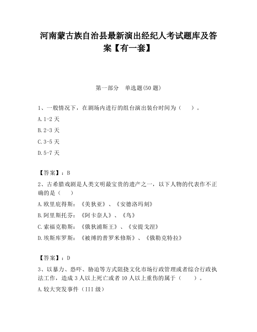 河南蒙古族自治县最新演出经纪人考试题库及答案【有一套】