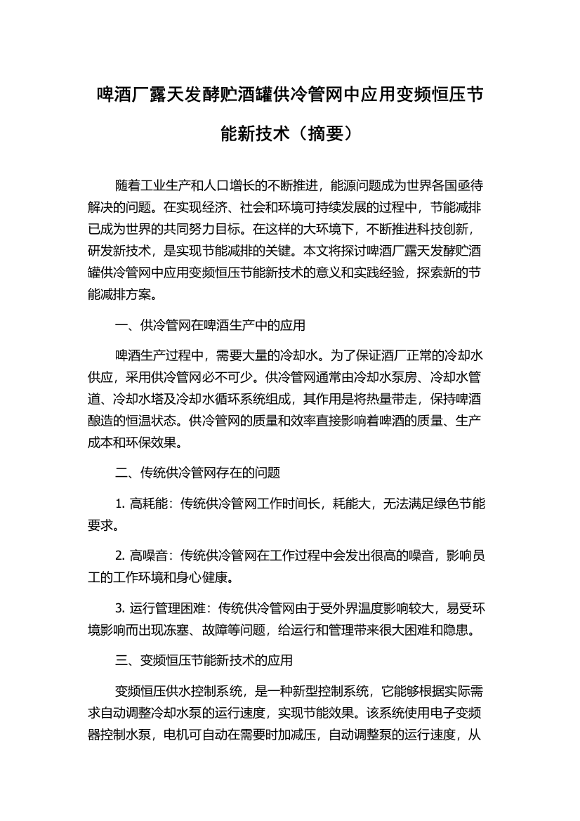 啤酒厂露天发酵贮酒罐供冷管网中应用变频恒压节能新技术（摘要）