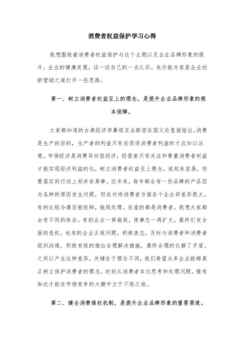 消费者权益保护学习心得