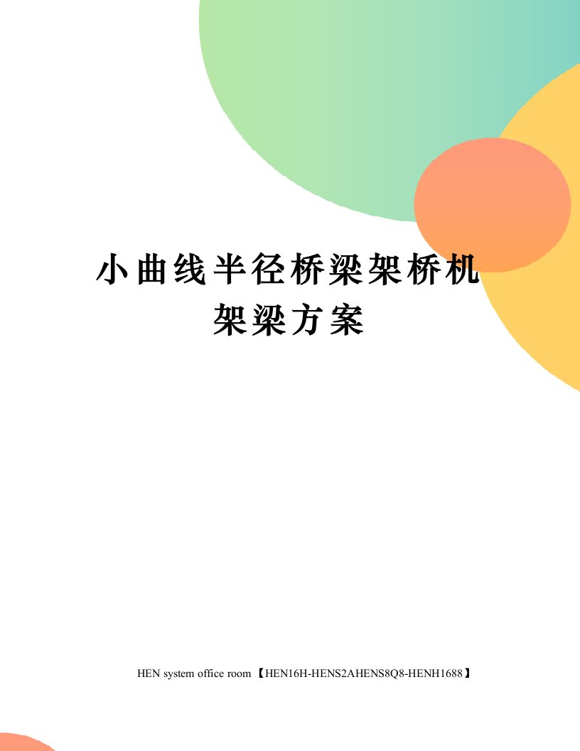 小曲线半径桥梁架桥机架梁方案完整版