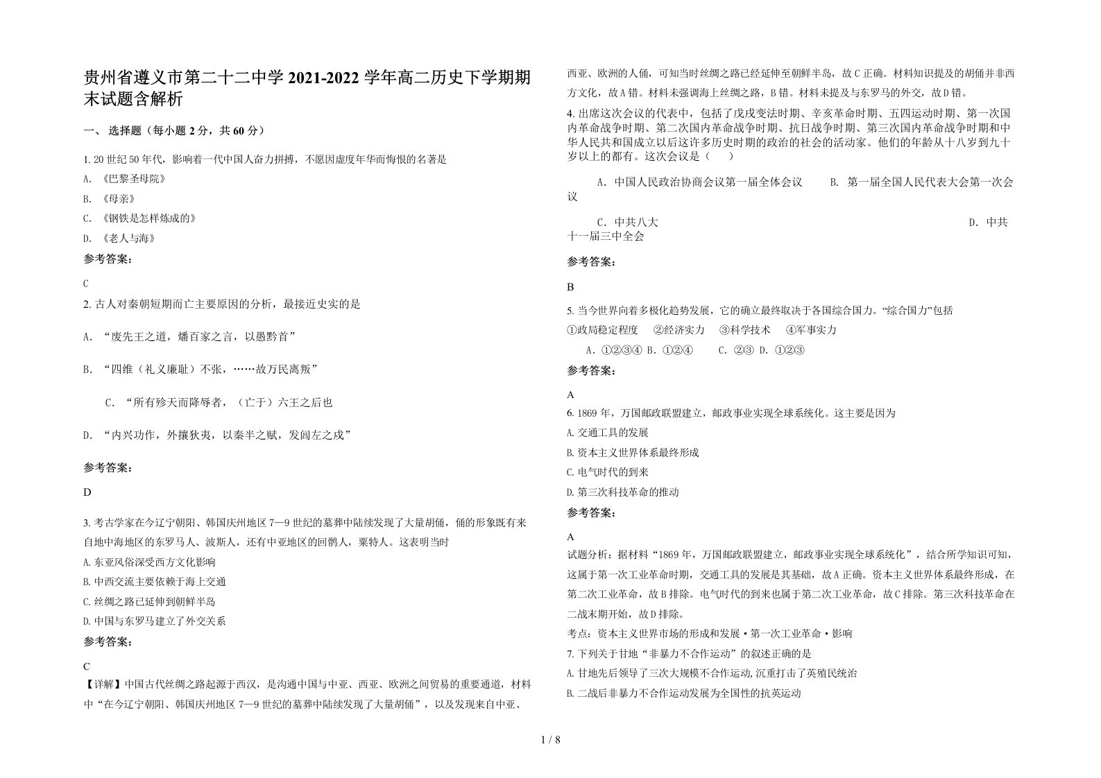 贵州省遵义市第二十二中学2021-2022学年高二历史下学期期末试题含解析