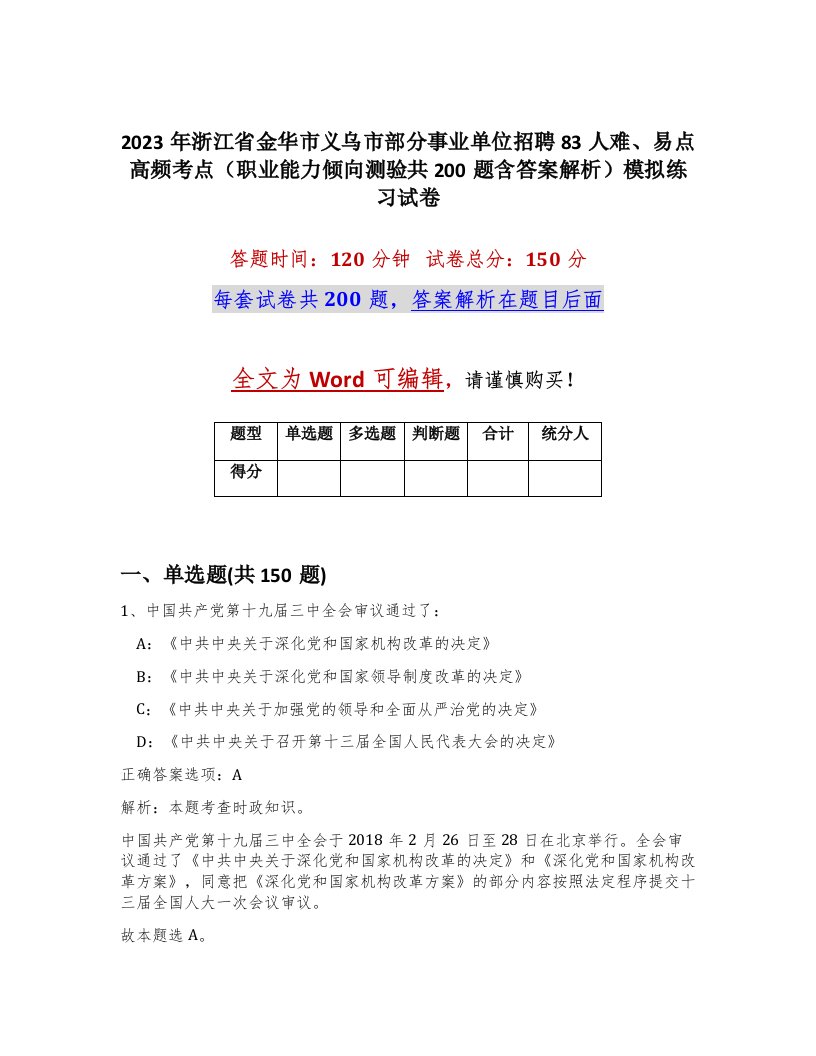 2023年浙江省金华市义乌市部分事业单位招聘83人难易点高频考点职业能力倾向测验共200题含答案解析模拟练习试卷