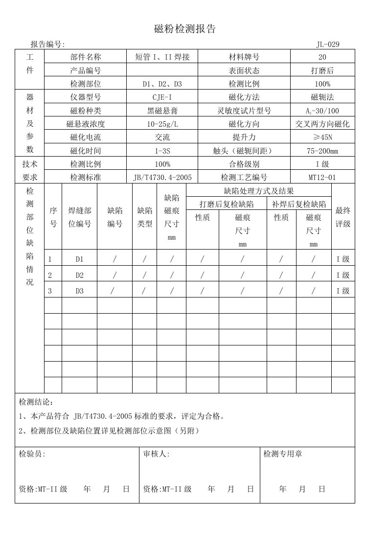 磁粉检测报告