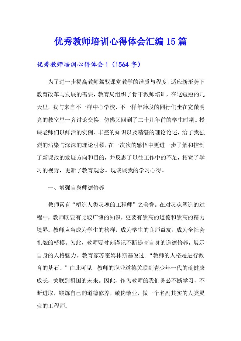 优秀教师培训心得体会汇编15篇