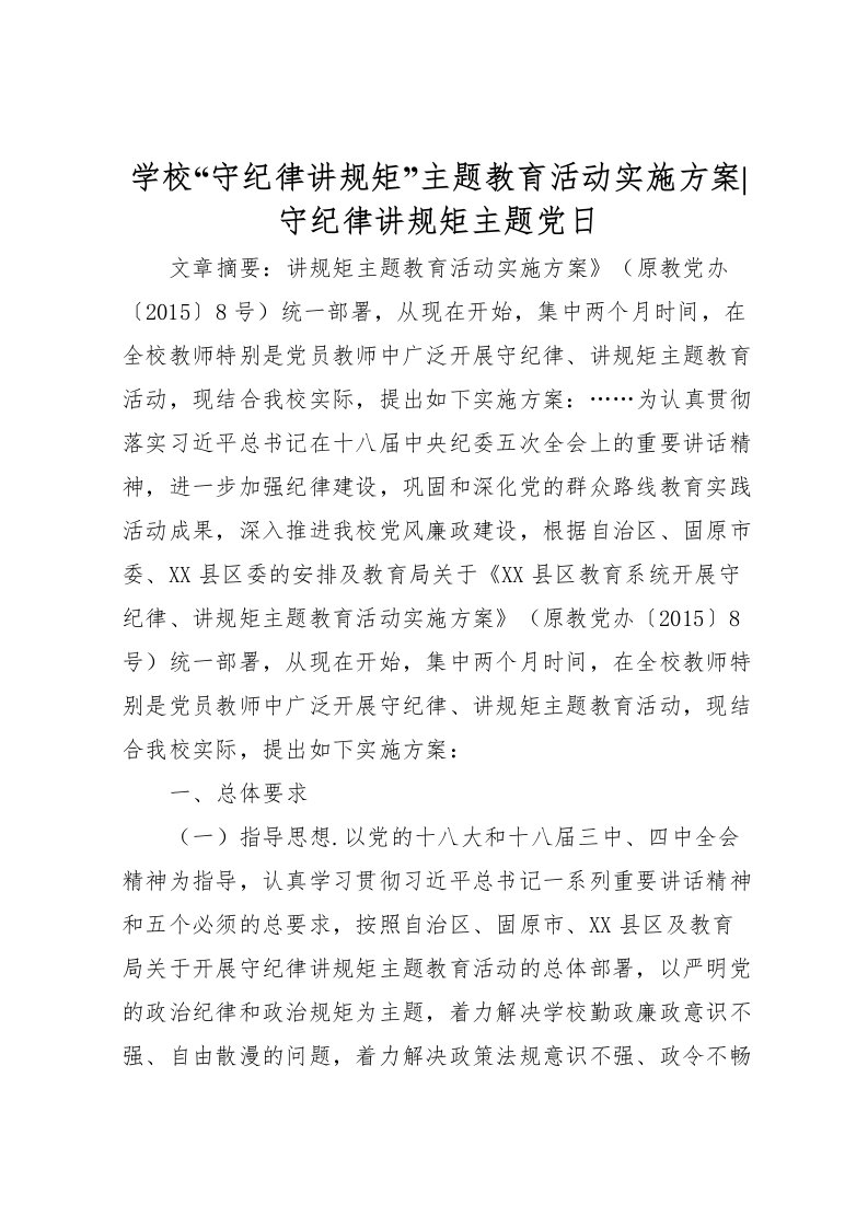 2022年学校守纪律讲规矩主题教育活动实施方案守纪律讲规矩主题党日