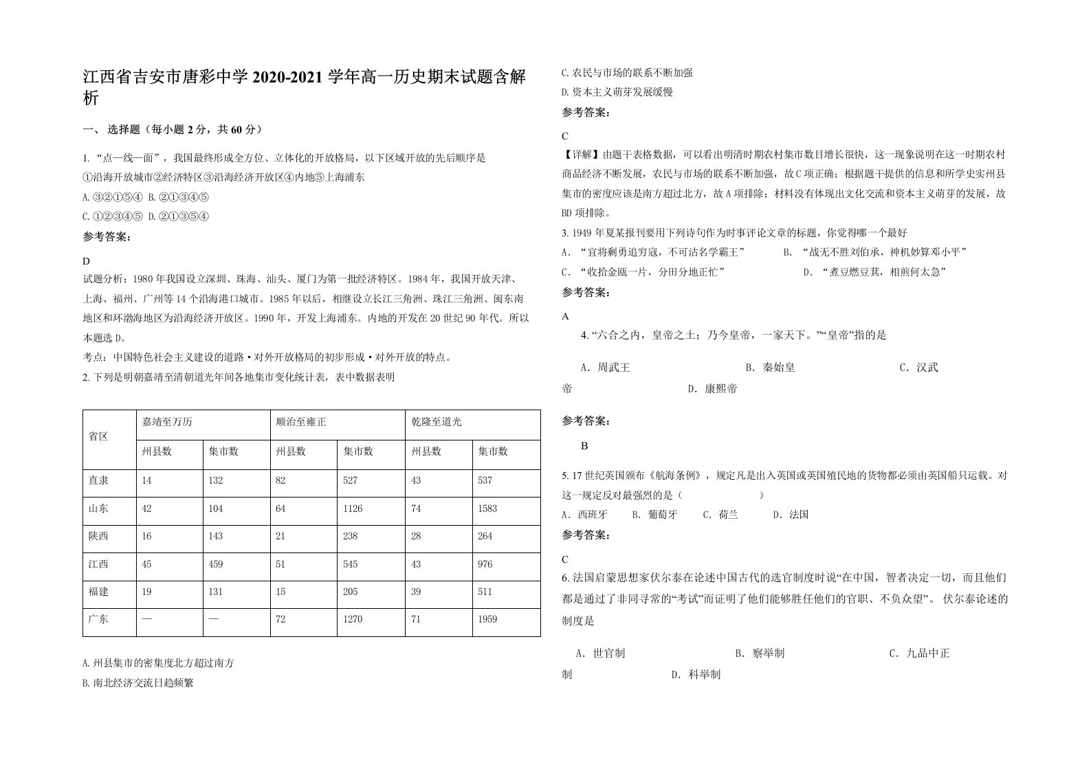 江西省吉安市唐彩中学2020-2021学年高一历史期末试题含解析