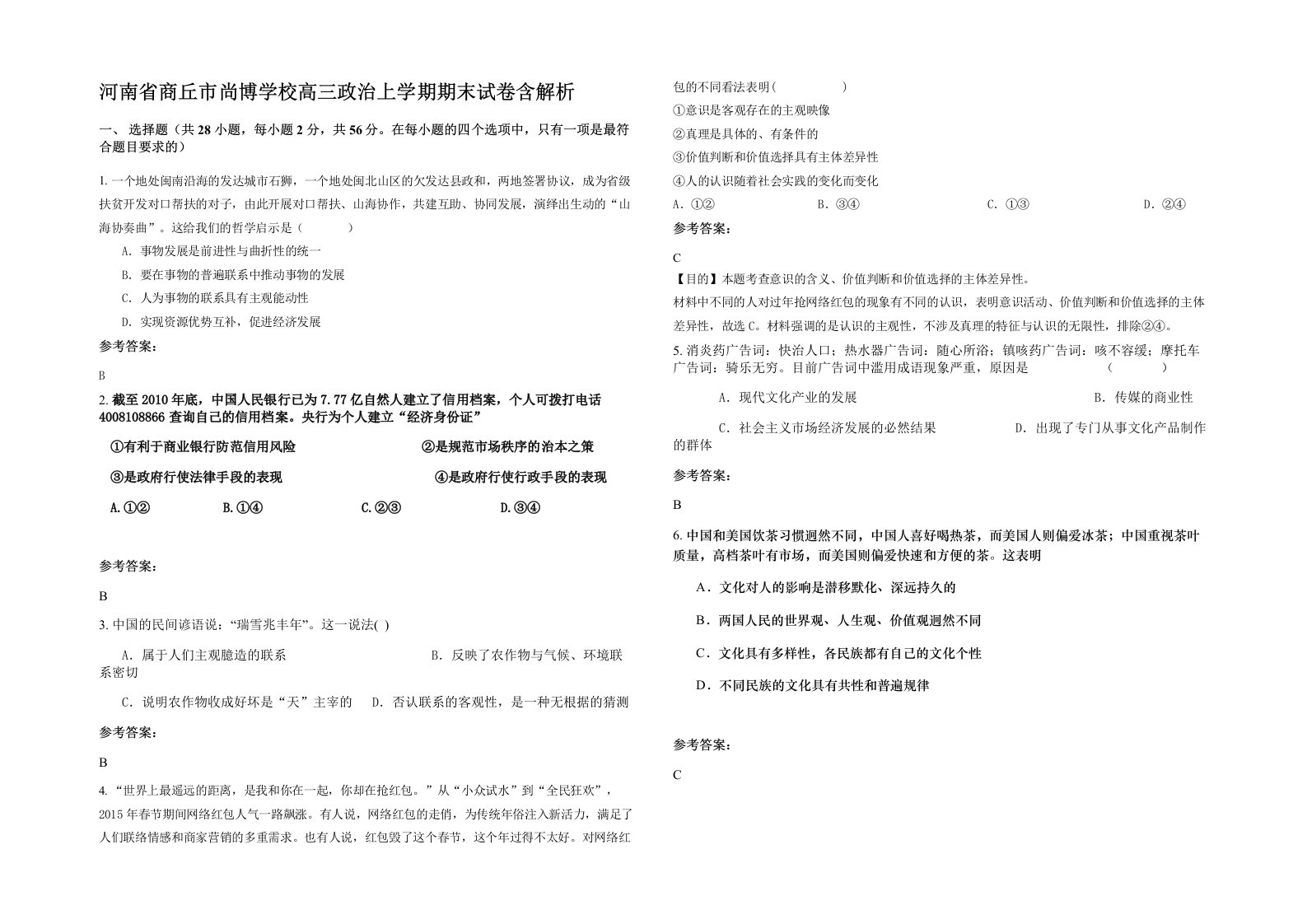 河南省商丘市尚博学校高三政治上学期期末试卷含解析