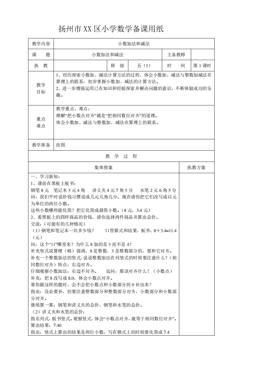 五年级数学上册苏教版第四单元《小数加法和减法》教案(共5课时精品