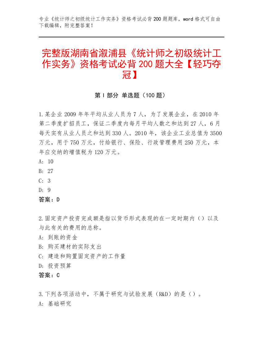 完整版湖南省溆浦县《统计师之初级统计工作实务》资格考试必背200题大全【轻巧夺冠】