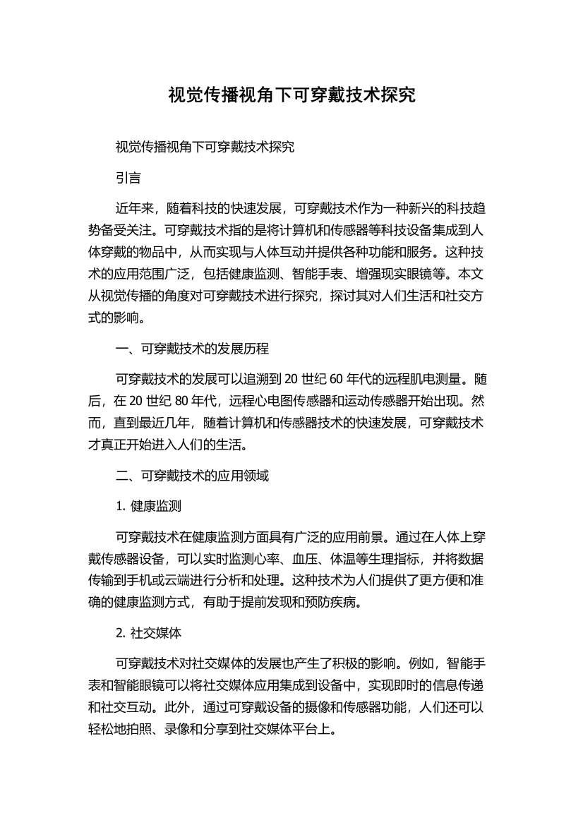 视觉传播视角下可穿戴技术探究