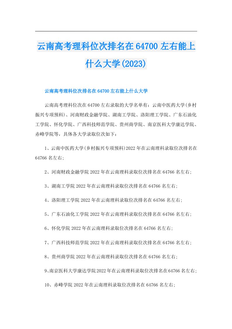 云南高考理科位次排名在64700左右能上什么大学()