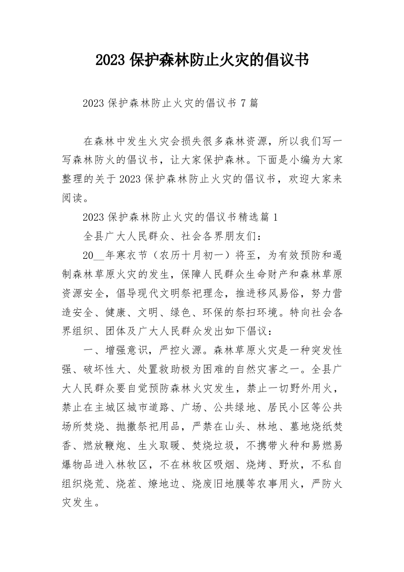 2023保护森林防止火灾的倡议书