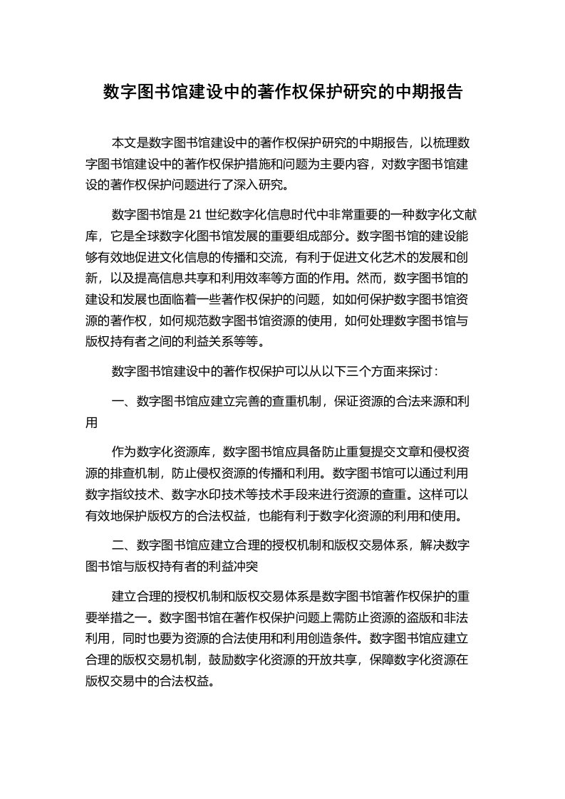 数字图书馆建设中的著作权保护研究的中期报告