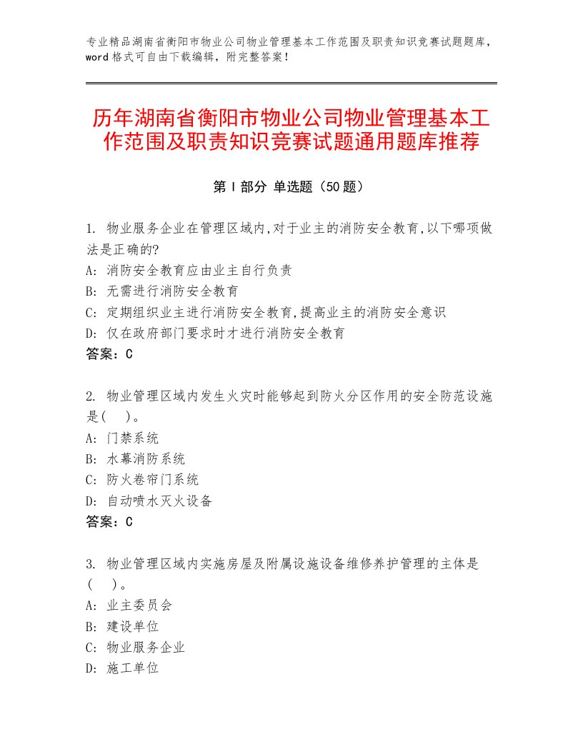 历年湖南省衡阳市物业公司物业管理基本工作范围及职责知识竞赛试题通用题库推荐