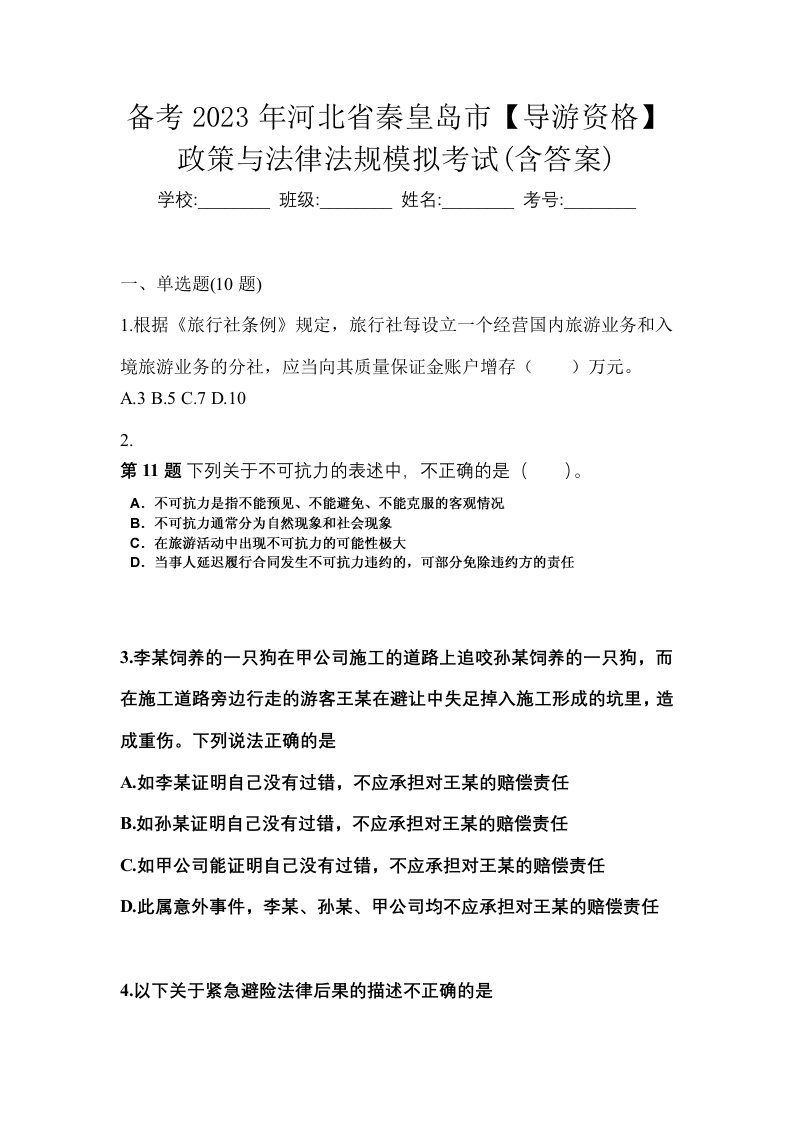 备考2023年河北省秦皇岛市导游资格政策与法律法规模拟考试含答案