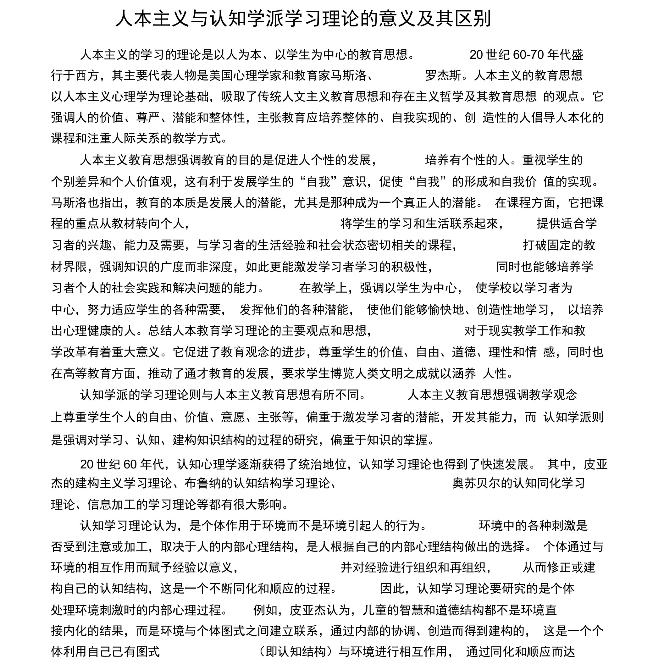 人本主义与认知学派学习理论的意义极其区别