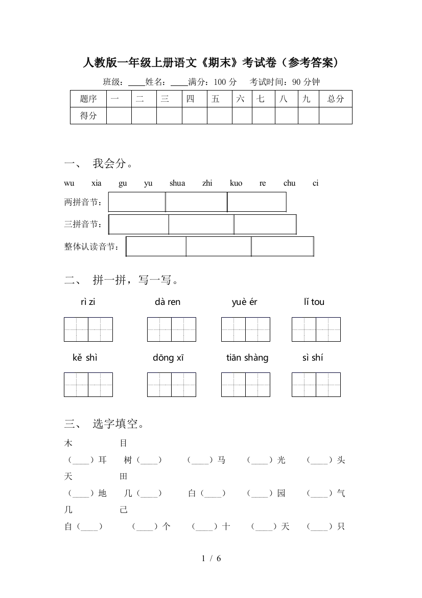 人教版一年级上册语文《期末》考试卷(参考答案)