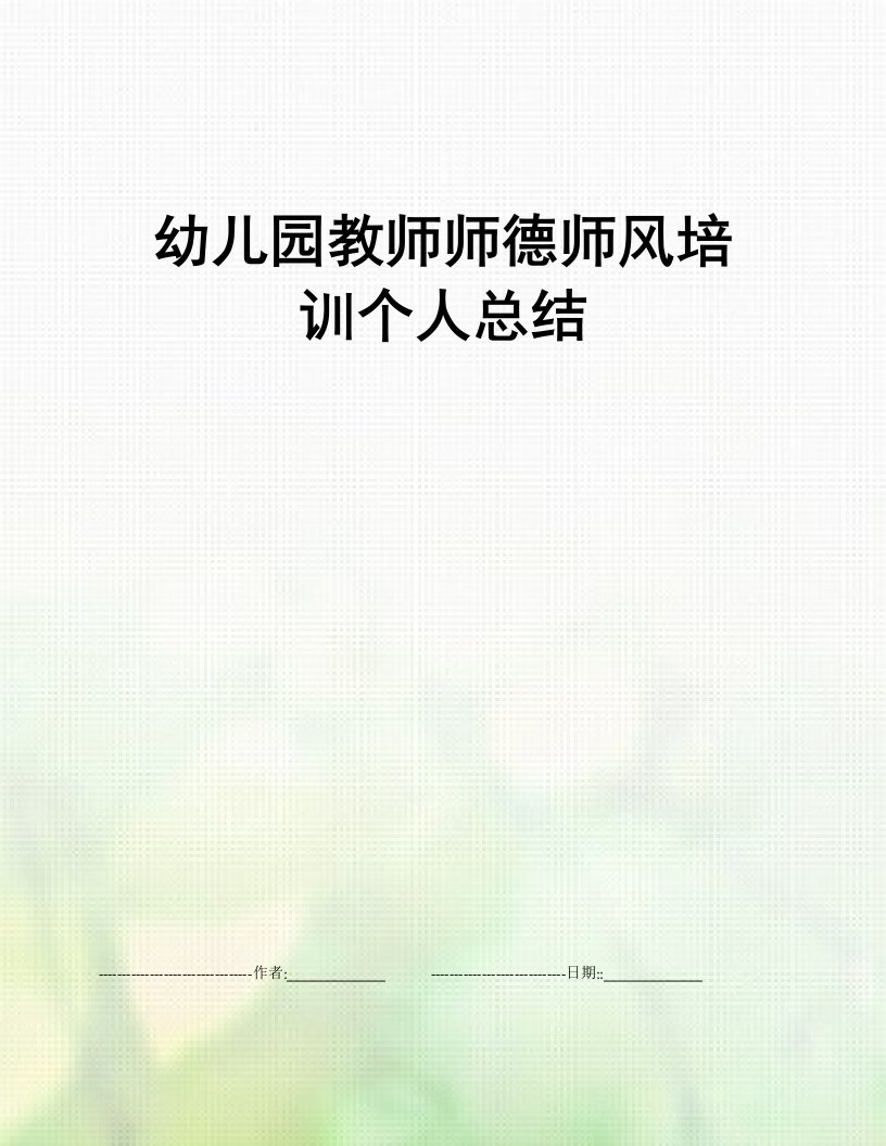 幼儿园教师师德师风培训个人总结