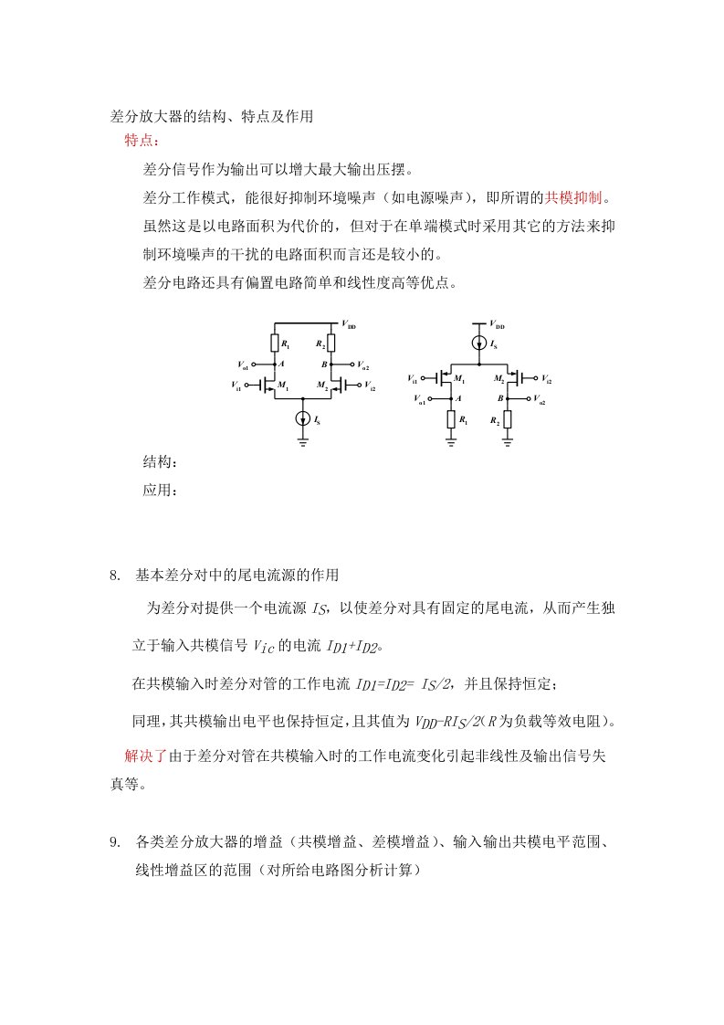 差分放大器的结构、特点及作用