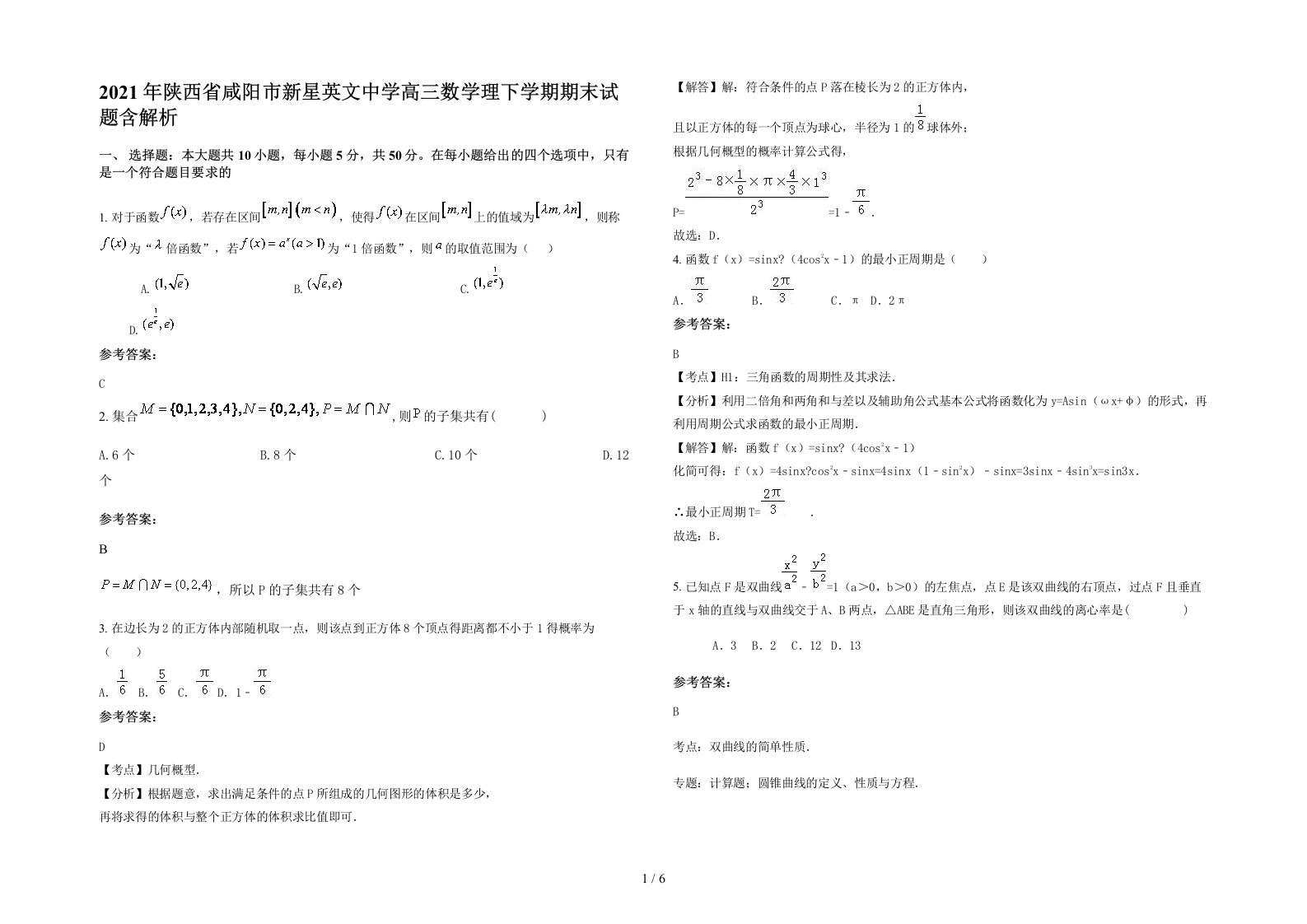 2021年陕西省咸阳市新星英文中学高三数学理下学期期末试题含解析