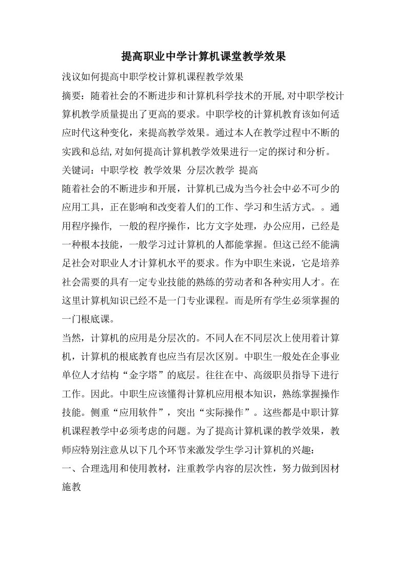 提高职业中学计算机课堂教学效果