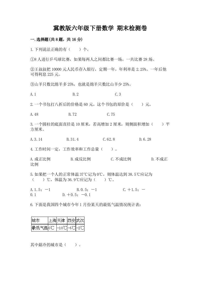 冀教版六年级下册数学