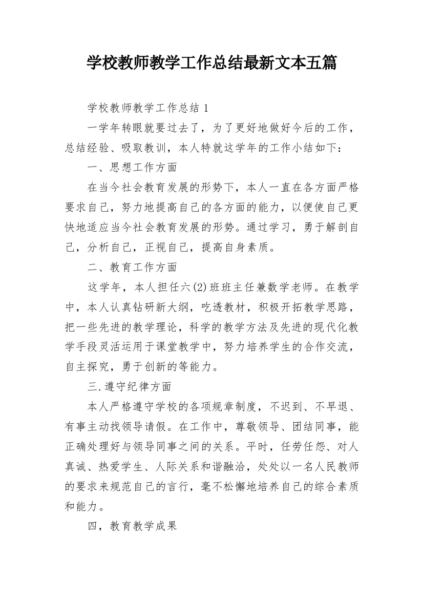 学校教师教学工作总结最新文本五篇