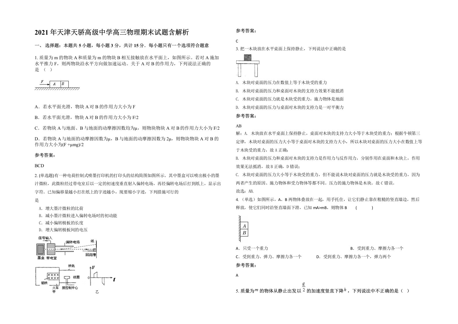 2021年天津天骄高级中学高三物理期末试题含解析