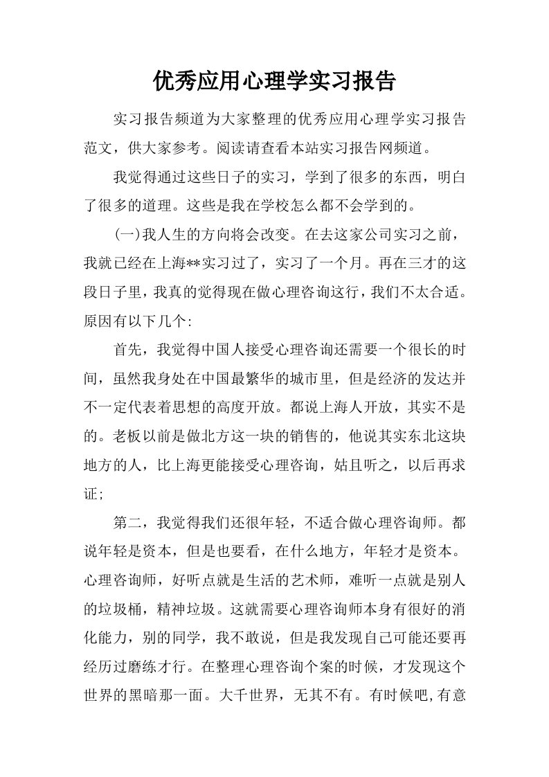 优秀应用心理学实习报告