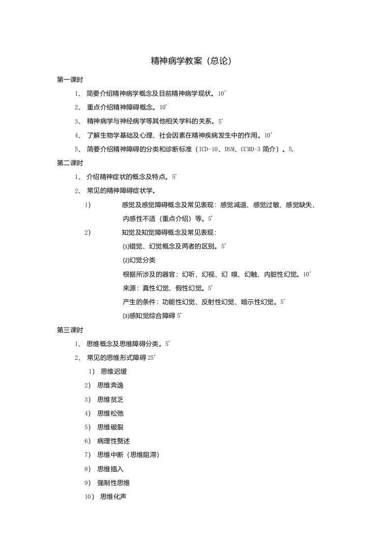 医学教学大纲：精神病学教案（总论）