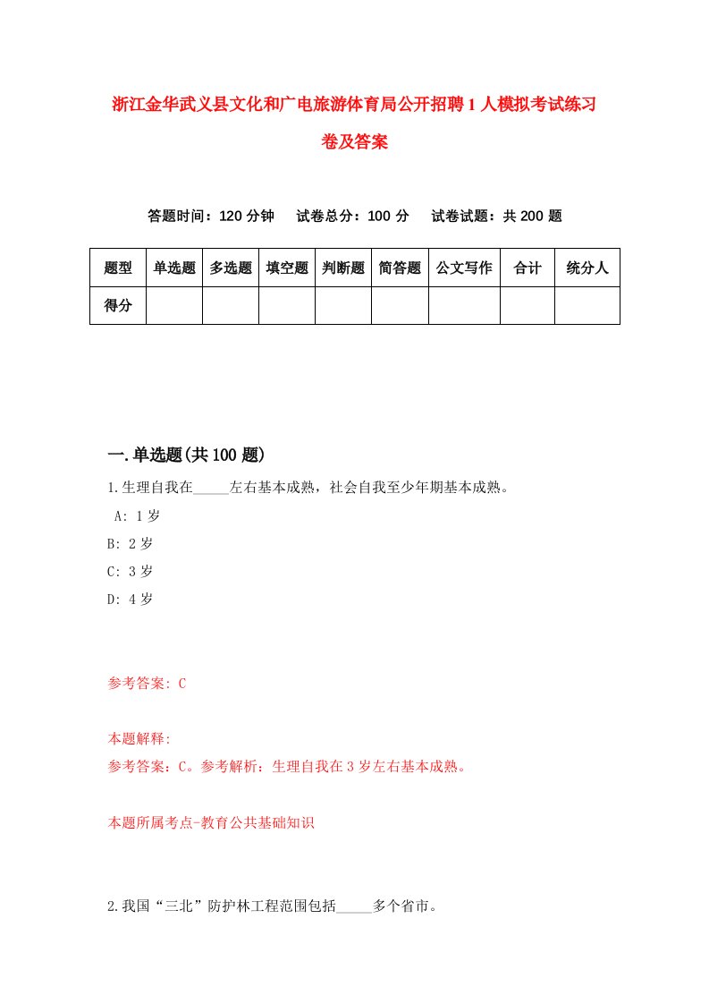 浙江金华武义县文化和广电旅游体育局公开招聘1人模拟考试练习卷及答案第7期