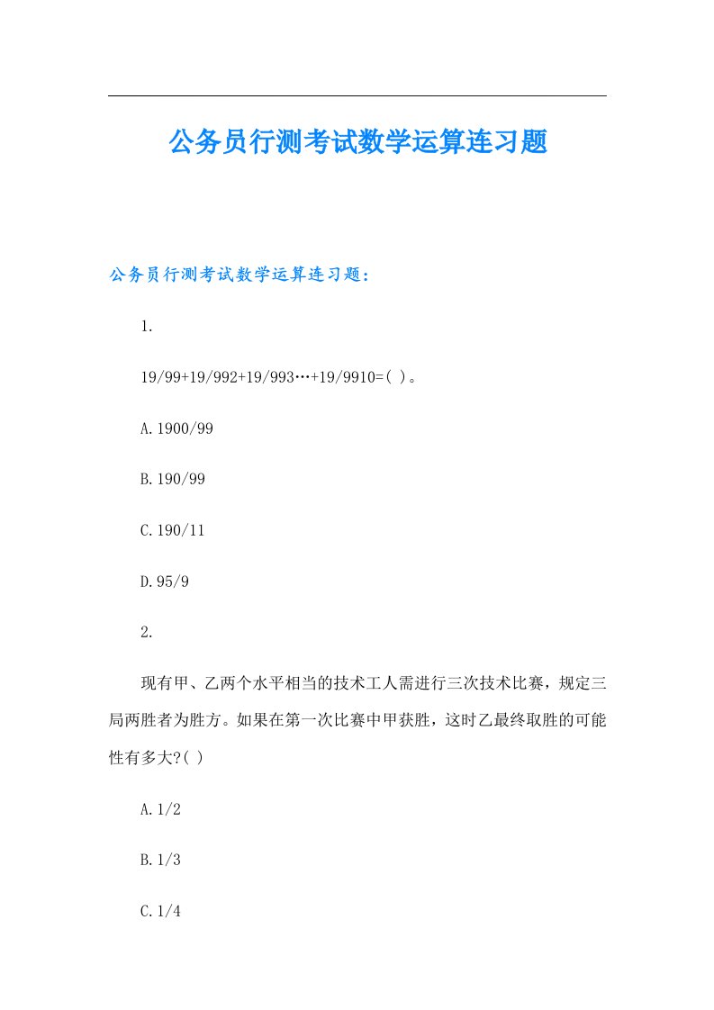 公务员行测考试数学运算连习题