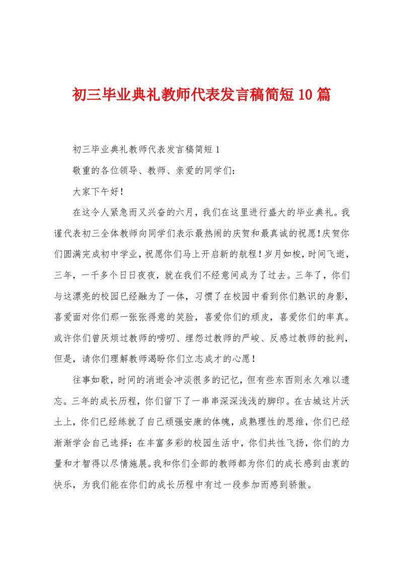 初三毕业典礼教师代表发言稿简短