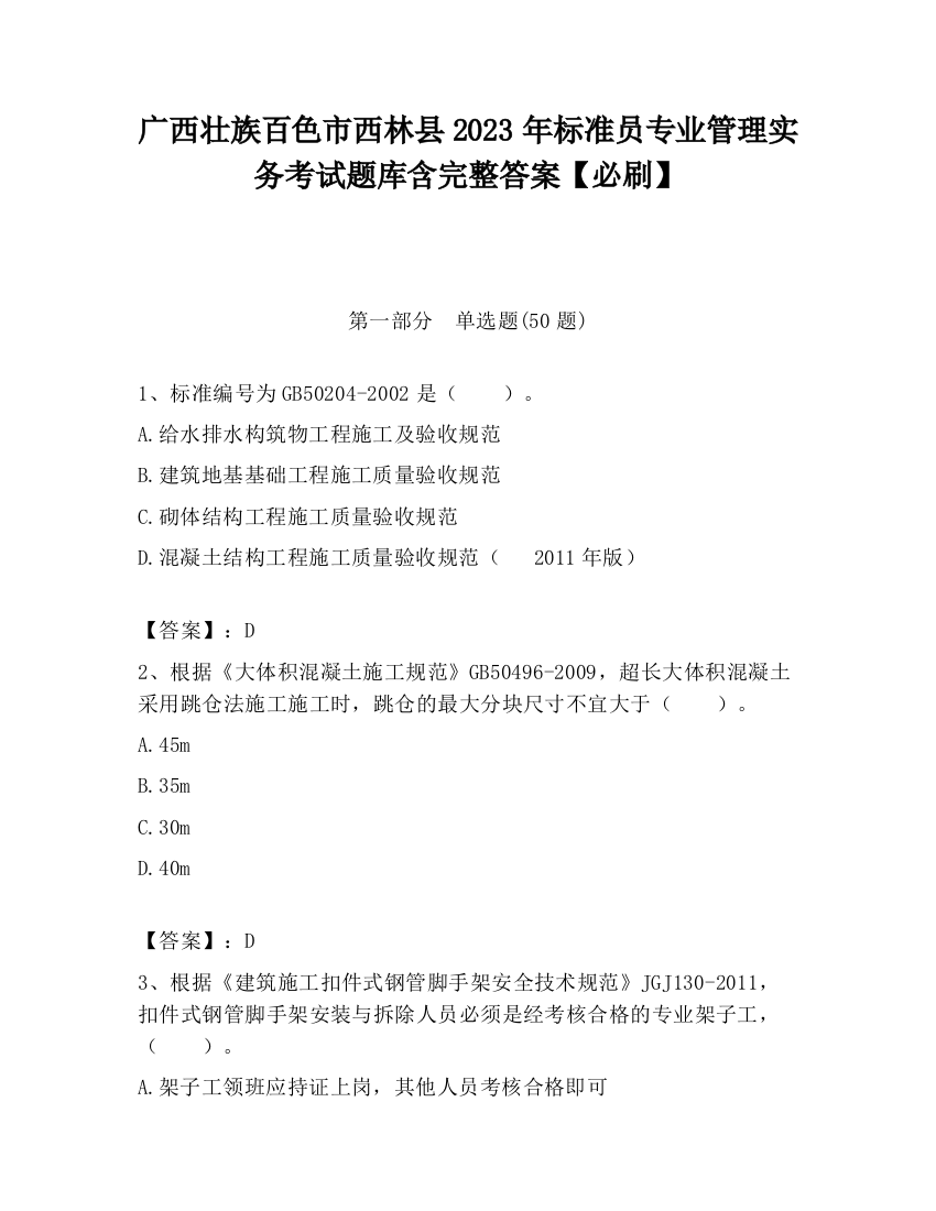 广西壮族百色市西林县2023年标准员专业管理实务考试题库含完整答案【必刷】