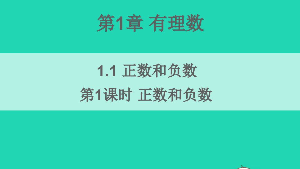 七年级数学上册第1章有理数1.1正数和负数第1课时正数和负数课件新版沪科版