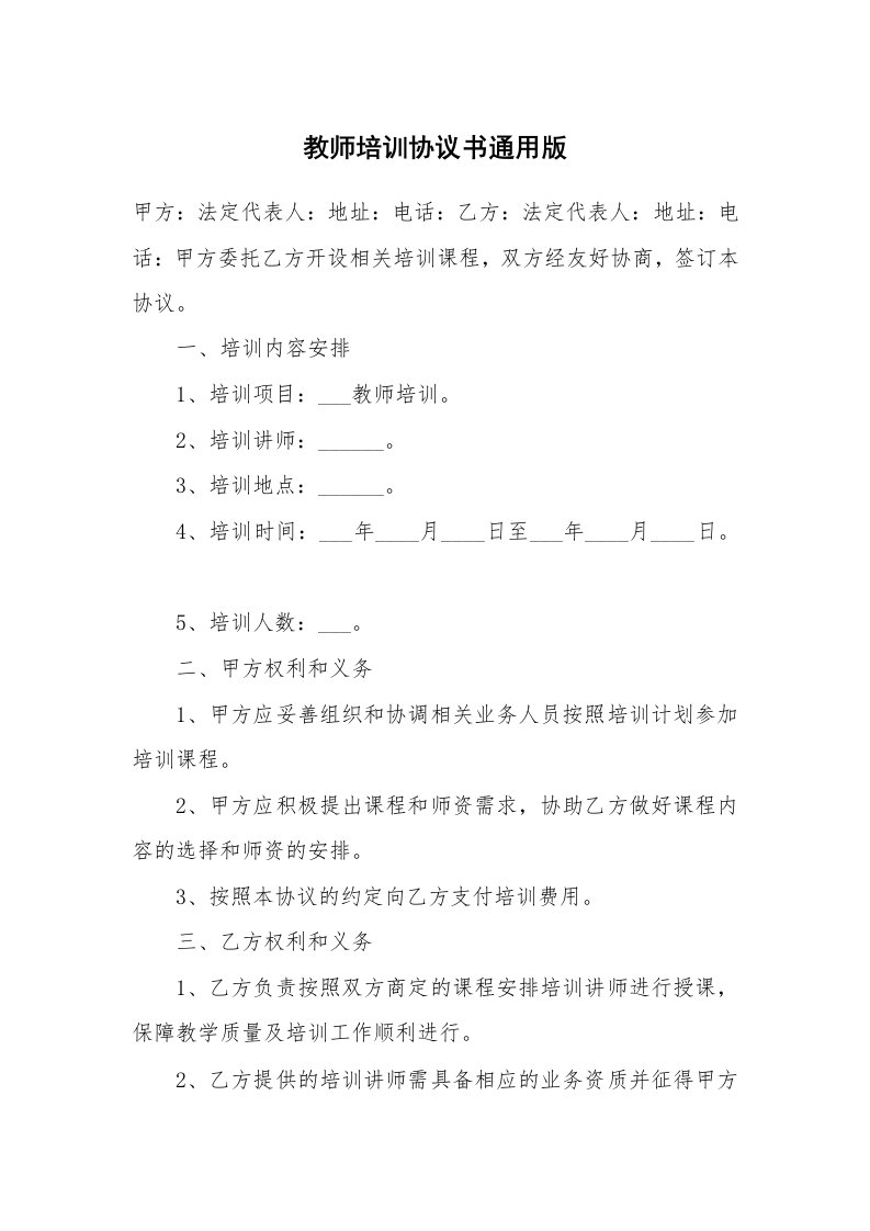 教师培训协议书通用版