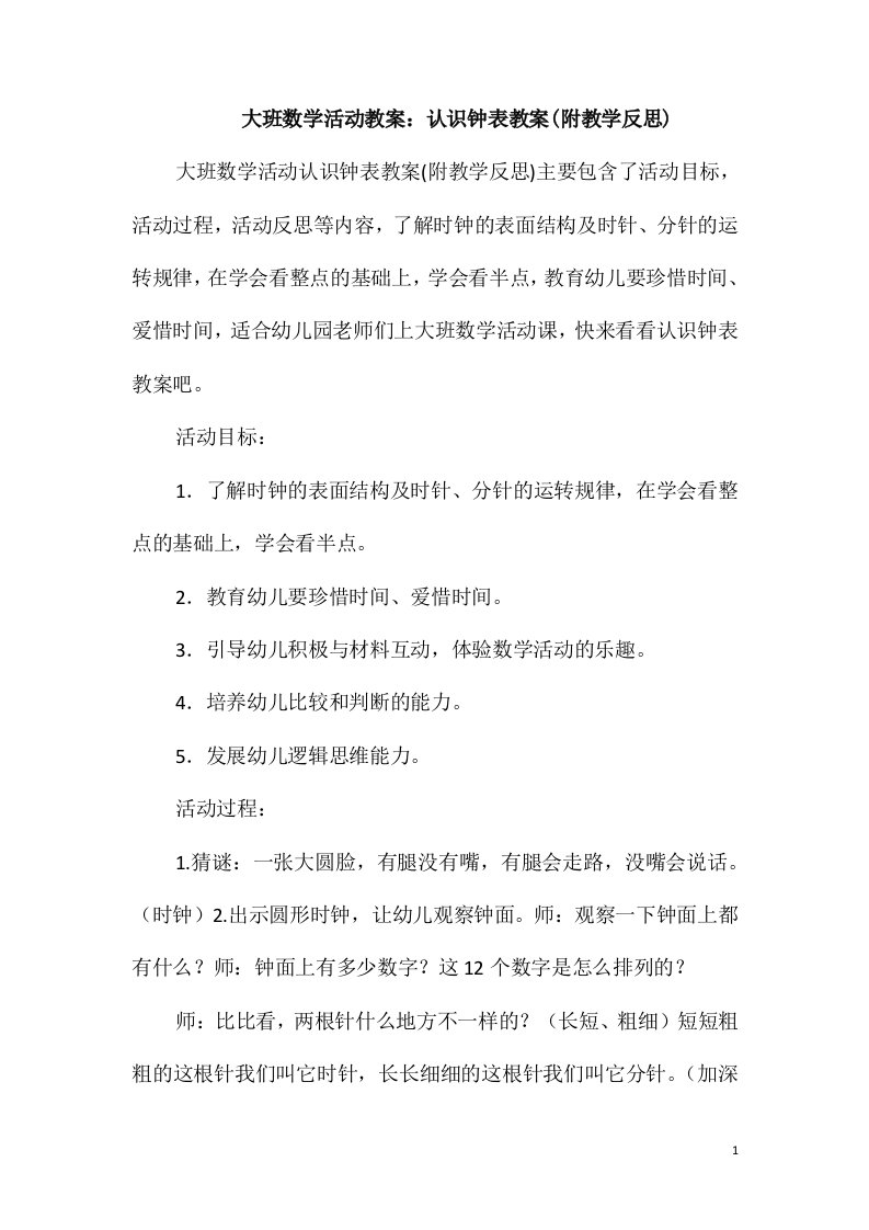 大班数学活动教案：认识钟表教案(附教学反思)