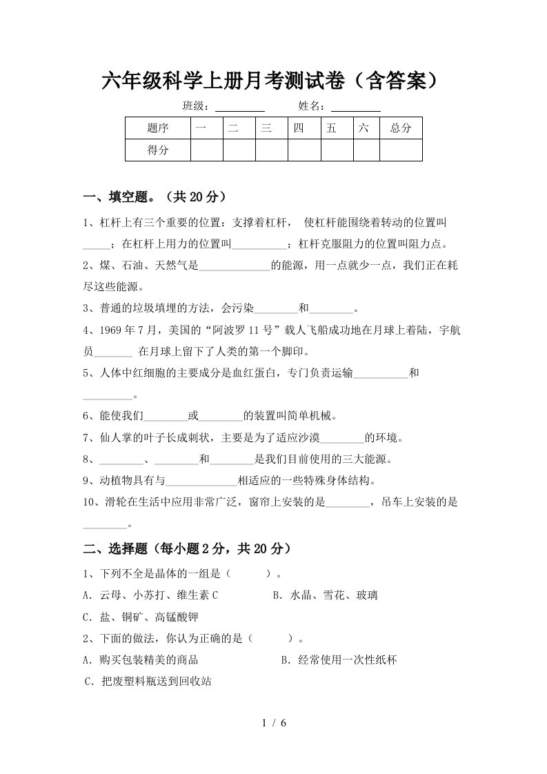 六年级科学上册月考测试卷含答案