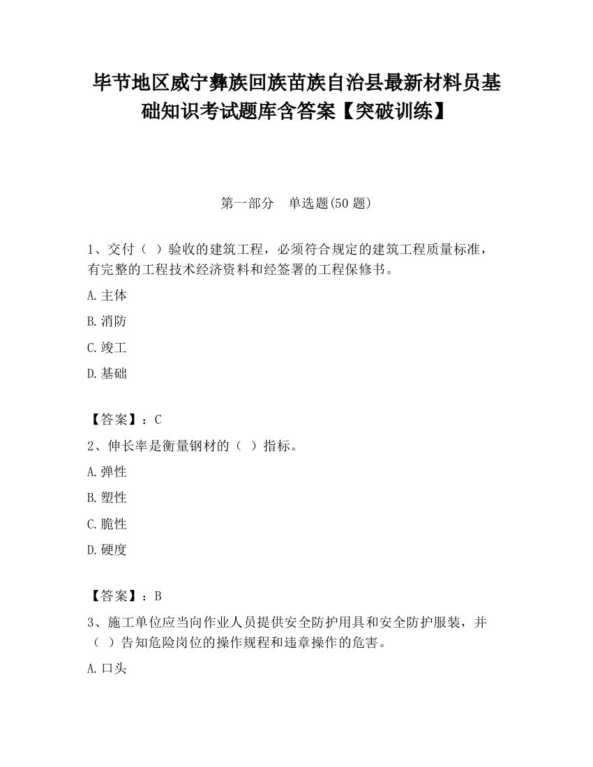 毕节地区威宁彝族回族苗族自治县最新材料员基础知识考试题库含答案【突破训练】